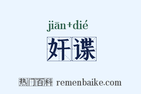 奸谍是什么意思的图片